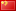 中文 中文